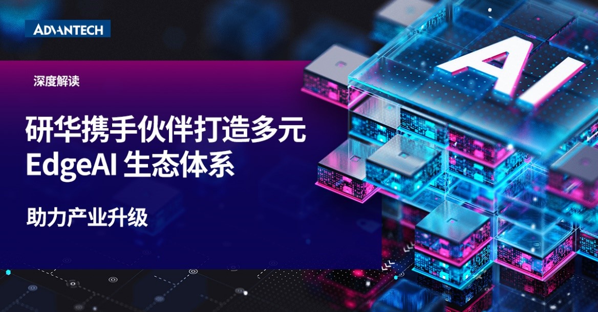 研华携手伙伴打造多元Edge AI生态体系 助力产业应用升级