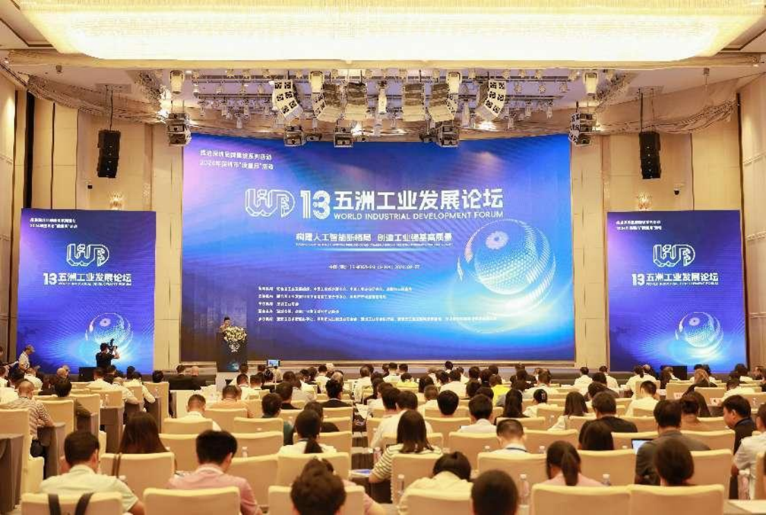第十三届“五洲工业发展论坛”在深圳举行