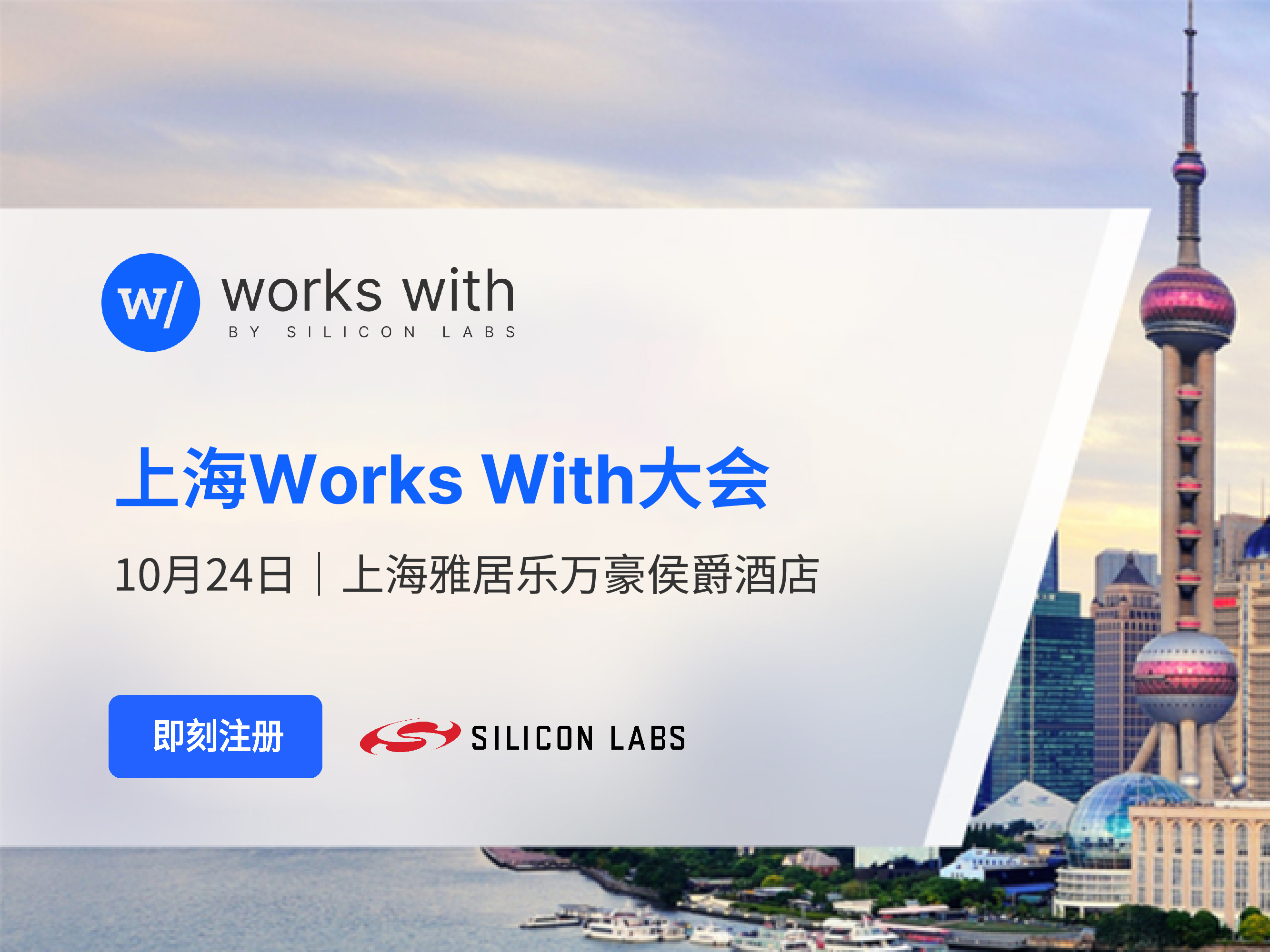芯科科技2024年Works With开发者大会登陆上海， 物联网和人工智能的变革性融合带来无限精彩