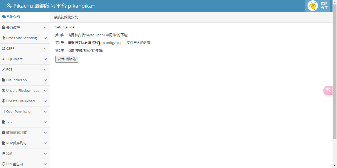 pikachu靶场搭建-牛翰网