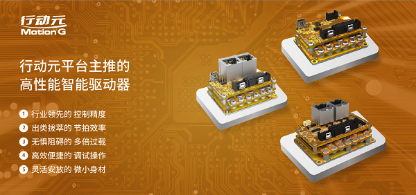 高性能与性价比可以兼得！运动控制新星“行动元”实力赋能3C行业智能升级