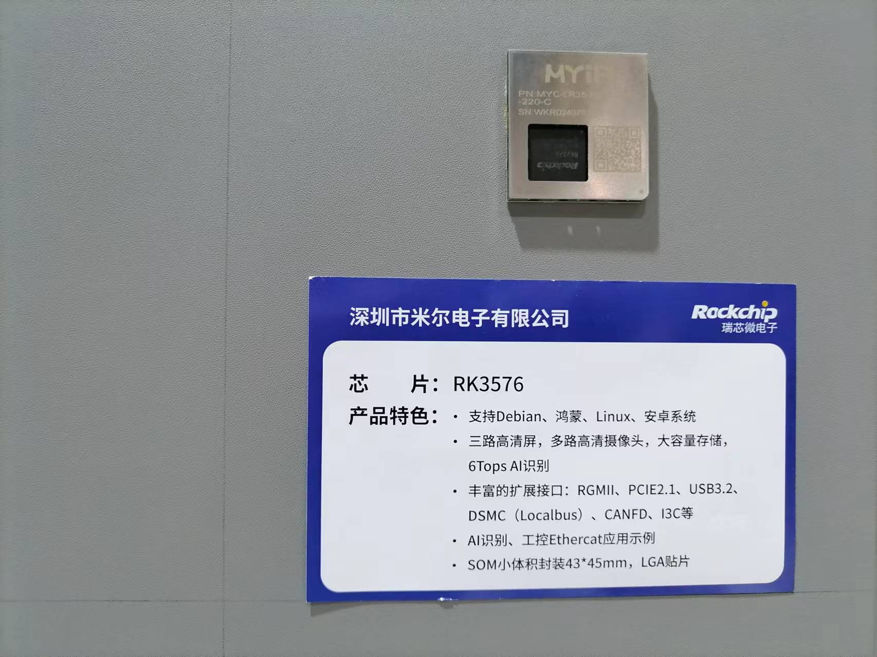 米尔RK3576核心板首现瑞芯微展台！8核6T高算力赋能工业AI智能化