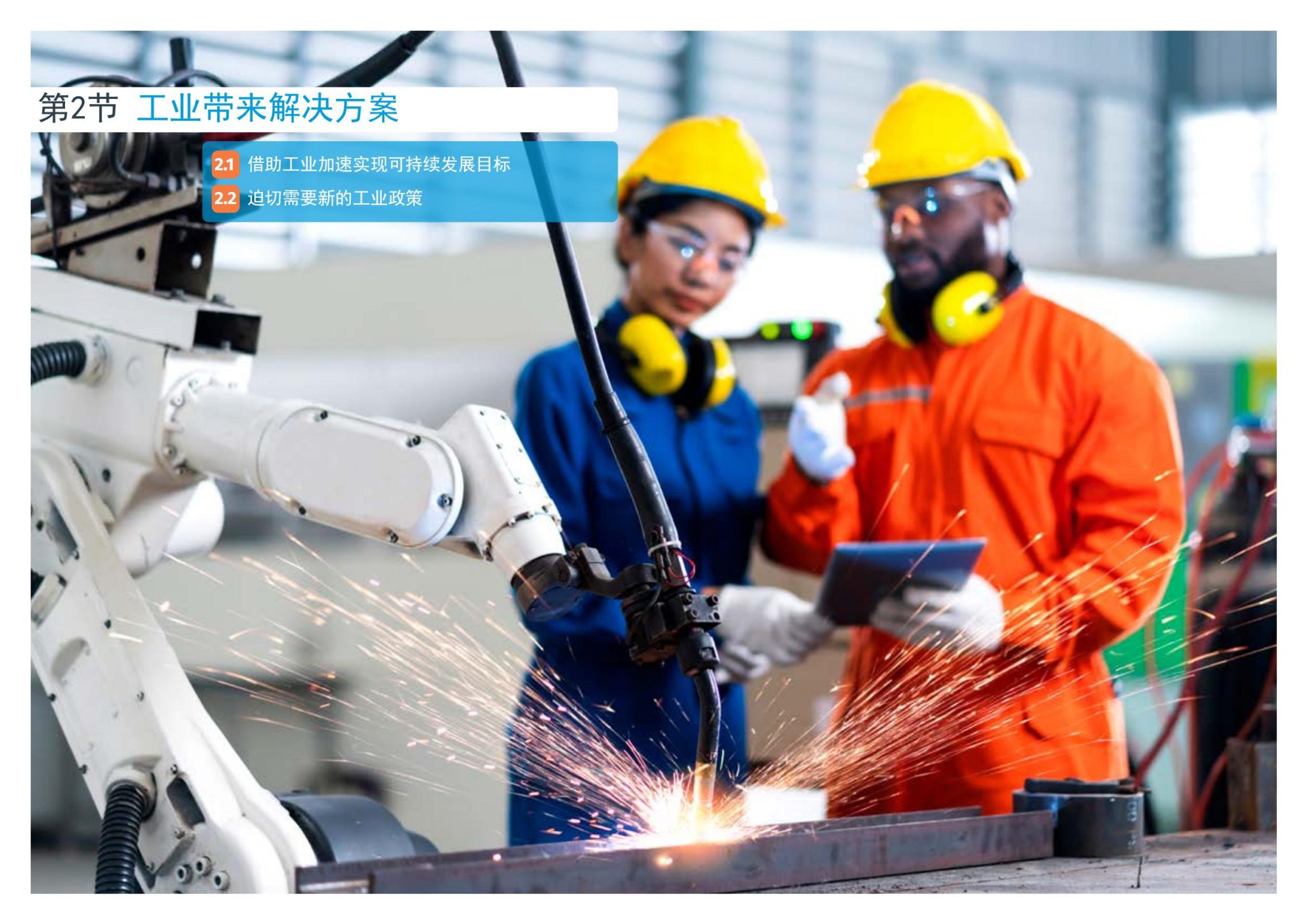 联合国工发组织：《工业发展报告2024——化挑战为可持续解决方案 工业政策的新时代》（附报告）