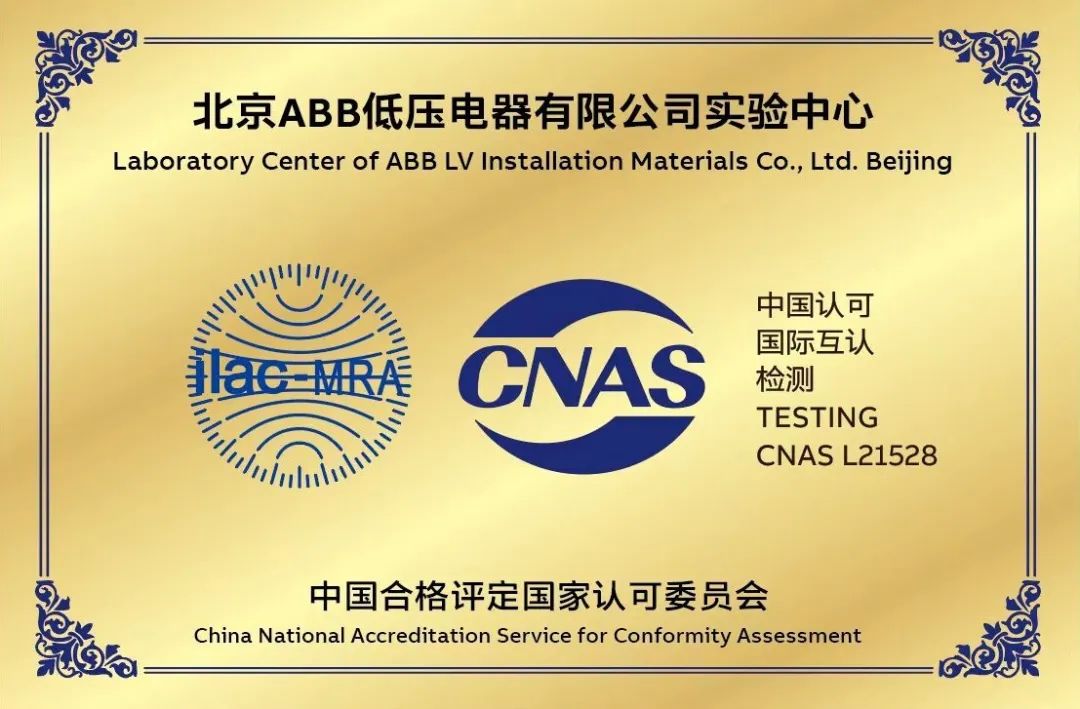 北京ABB低压电器有限公司实验中心获得CNAS实验室认可