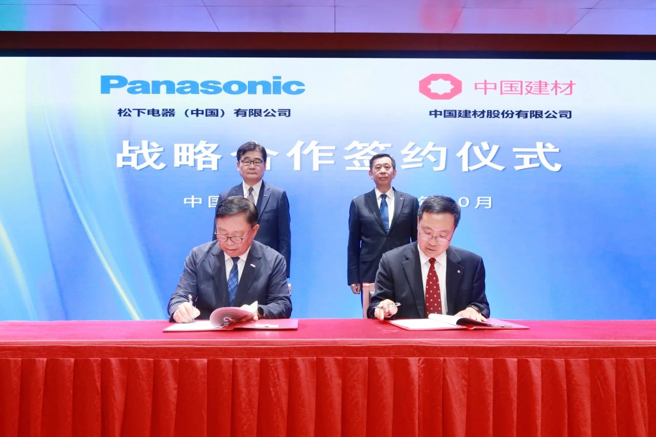 松下集团与中国建材股份签署战略合作协议