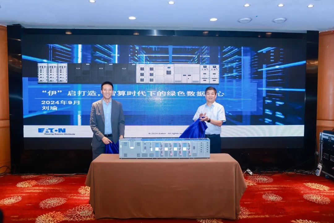 伊顿亮相2024 年算力中心供配电技术研讨会，重磅发布数据中心专用集成电力模块