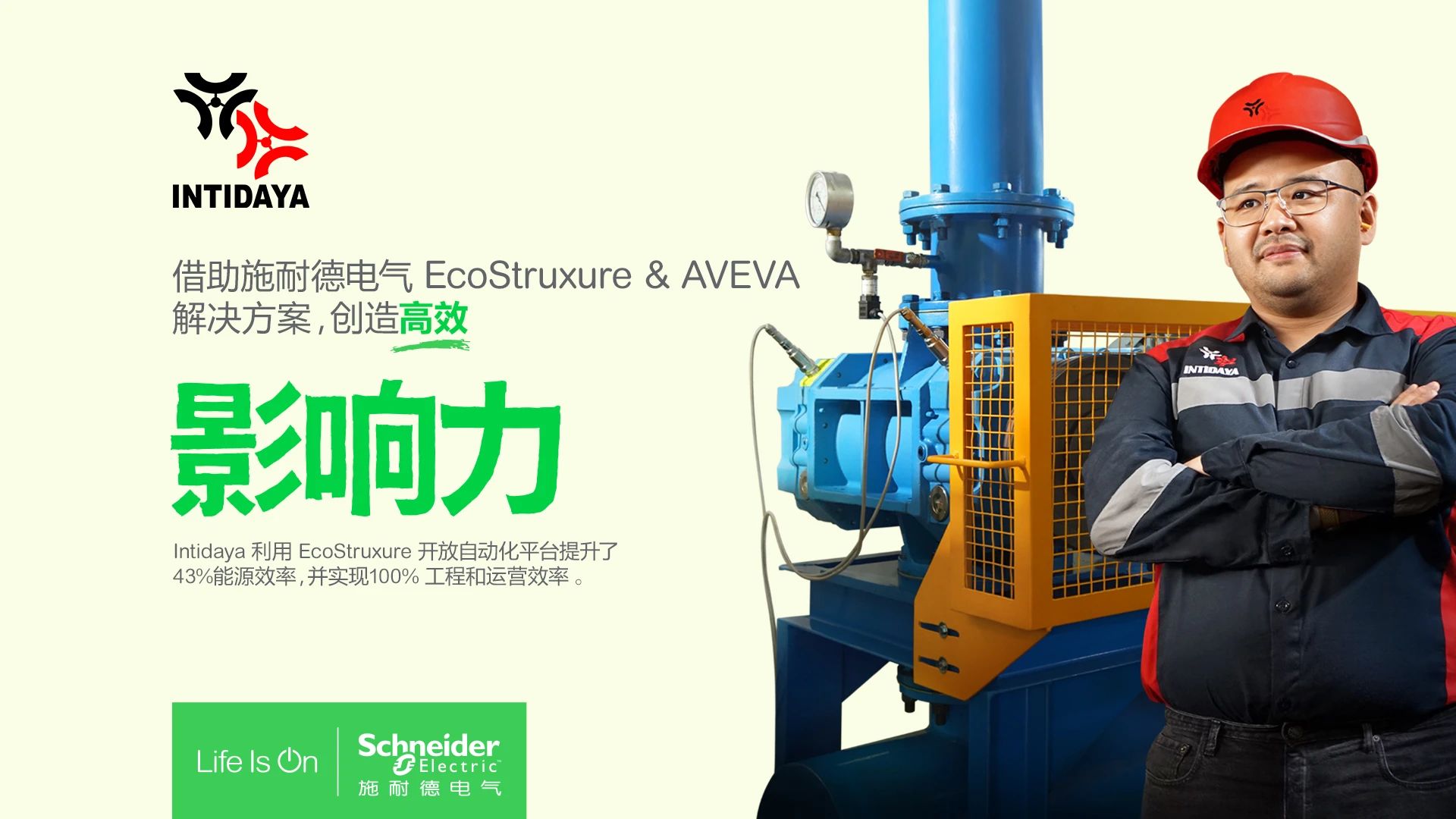 施耐德电气 X Intidaya，在水处理行业释放开放自动化的力量