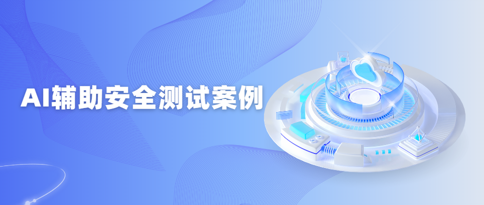 AI辅助安全测试案例某电商-供应链平台平台安全漏洞-牛翰网