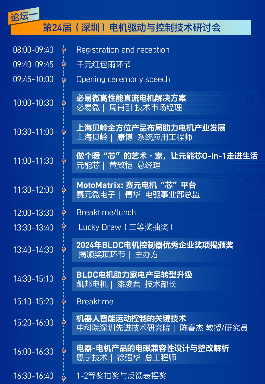 产业升级,2024深圳电机会议议程出炉!