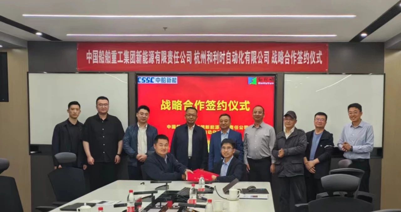 携手共进 共赢未来——和利时与中船新能签署战略合作协议