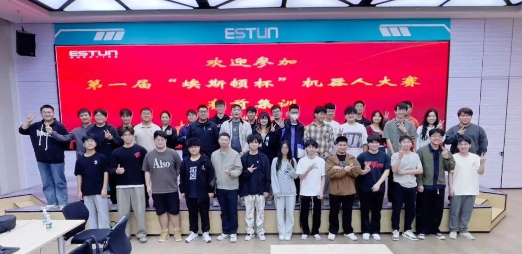 “埃斯顿杯”大学生机器人大赛赛前培训圆满举办,比赛即将开启!