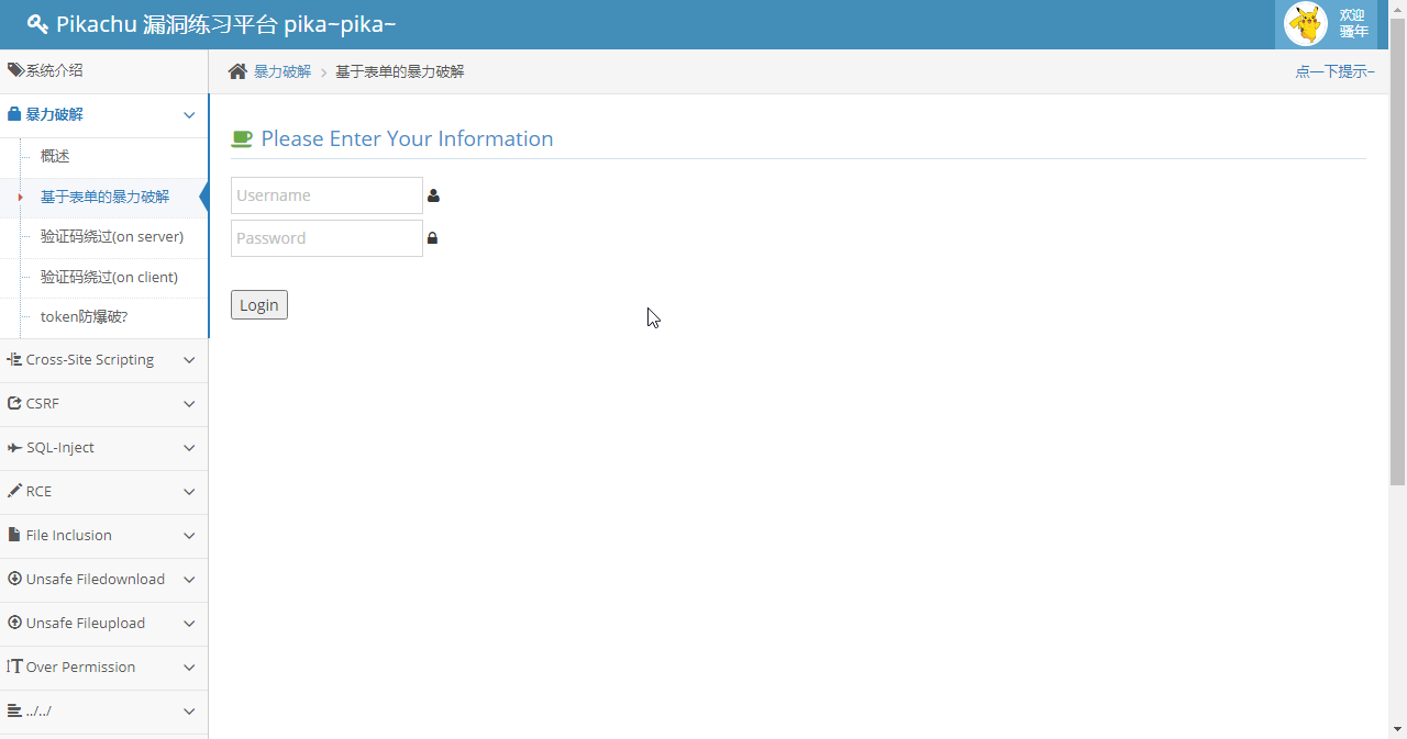 pikachu 基于表单的暴力破解（一）-牛翰网