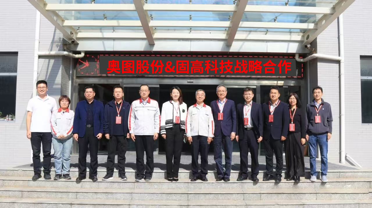 强强联手 | 固高科技与奥图股份签署战略合作协议