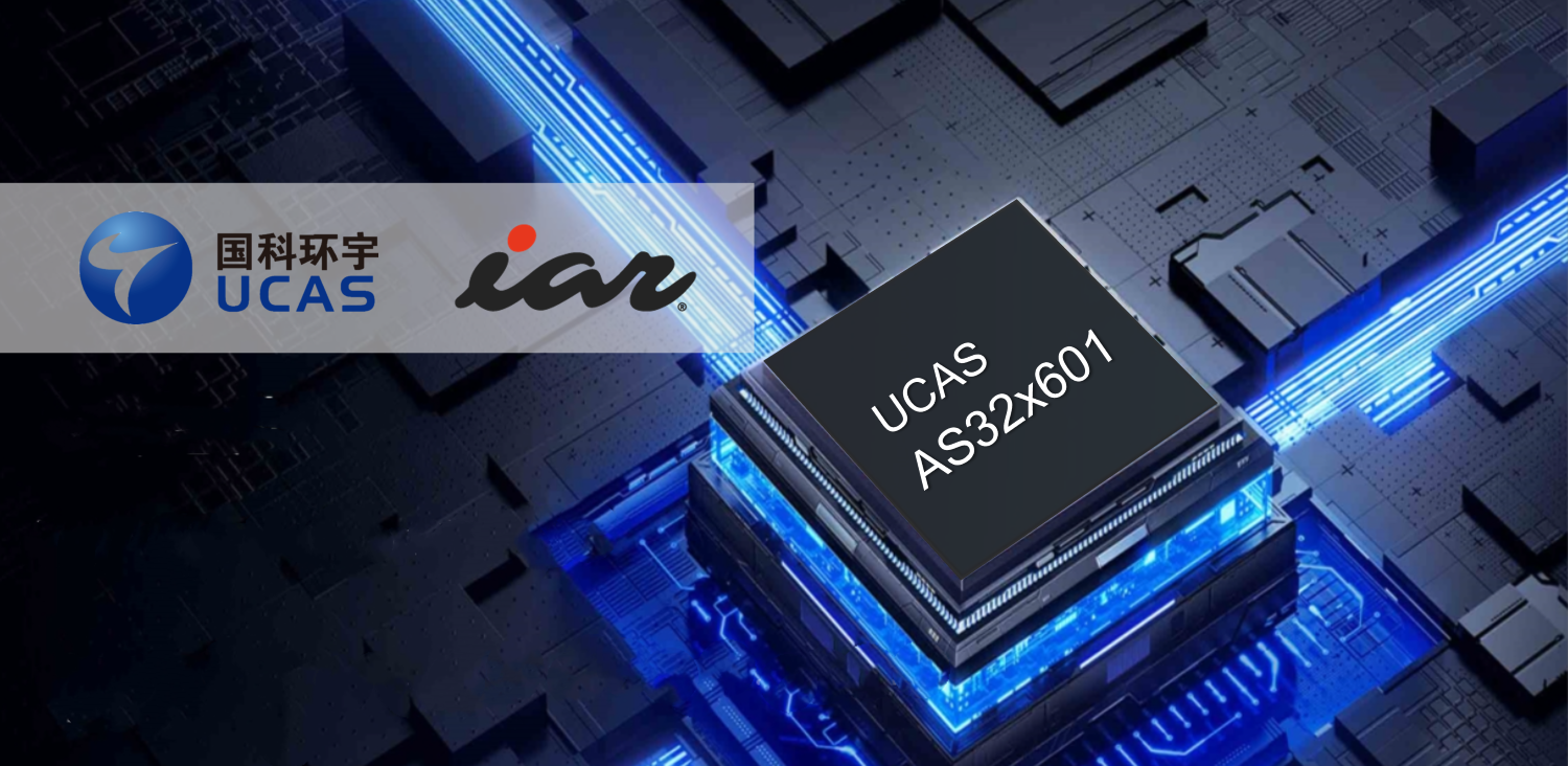 IAR全面支持国科环宇AS32X系列RISC-V车规MCU
