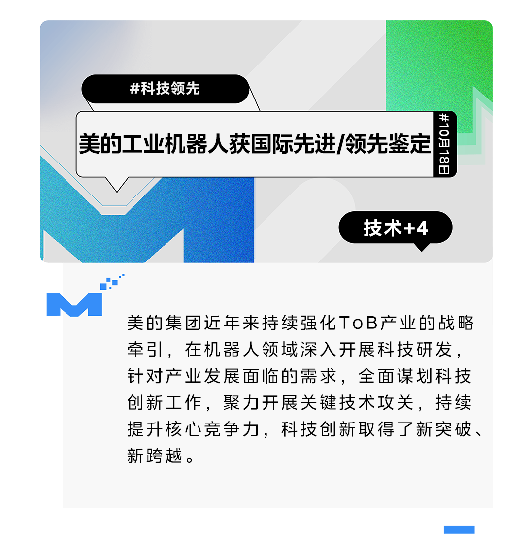美的工业机器人四项科技成果通过国际先进/领先鉴定