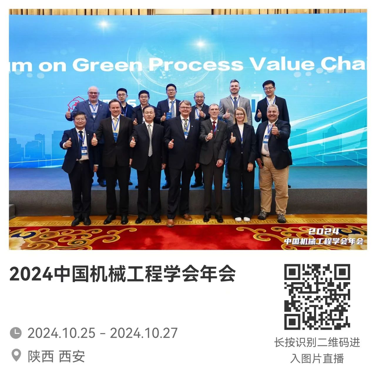 2024中国机械工程学会年会在西安召开