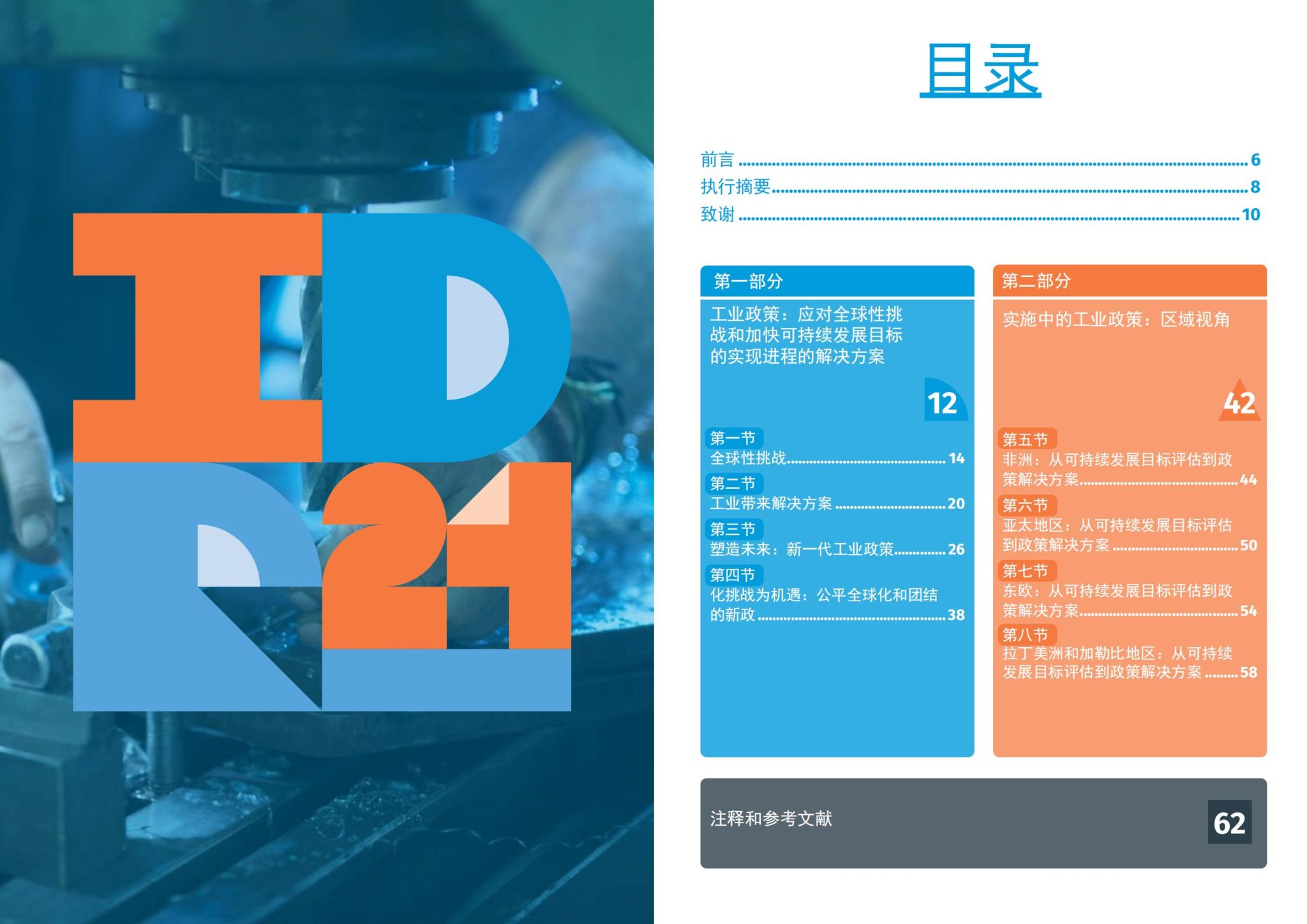 联合国工发组织：《工业发展报告2024——化挑战为可持续解决方案 工业政策的新时代》（附报告）