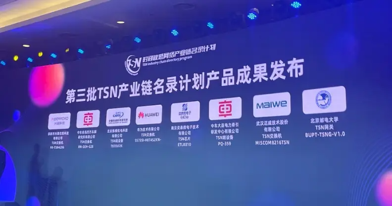 中车四方所TSN交换机通过“时间敏感网络(TSN)产业链名录计划”认证