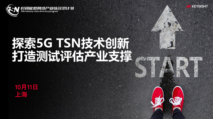“时间敏感网络产业链名录计划”——5G TSN研讨会(上海站)顺利召开
