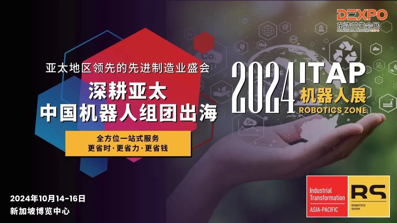 ITAP2024隆重开幕,RS机器人展高热开场,国产机器人出海再提速!