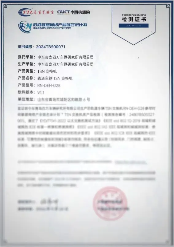 中车四方所TSN交换机通过“时间敏感网络(TSN)产业链名录计划”认证