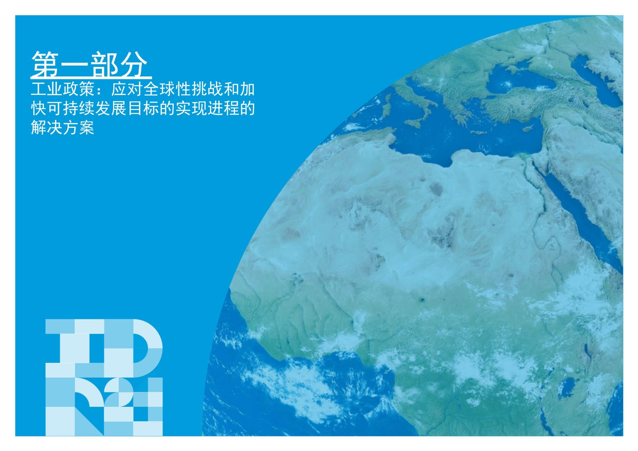 联合国工发组织：《工业发展报告2024——化挑战为可持续解决方案 工业政策的新时代》（附报告）