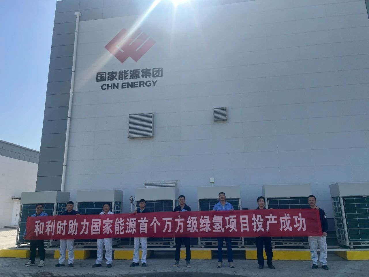 和利时赋能国能绿氢,点亮绿色未来