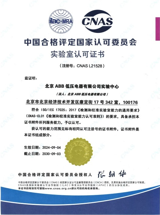 北京ABB低压电器有限公司实验中心获得CNAS实验室认可