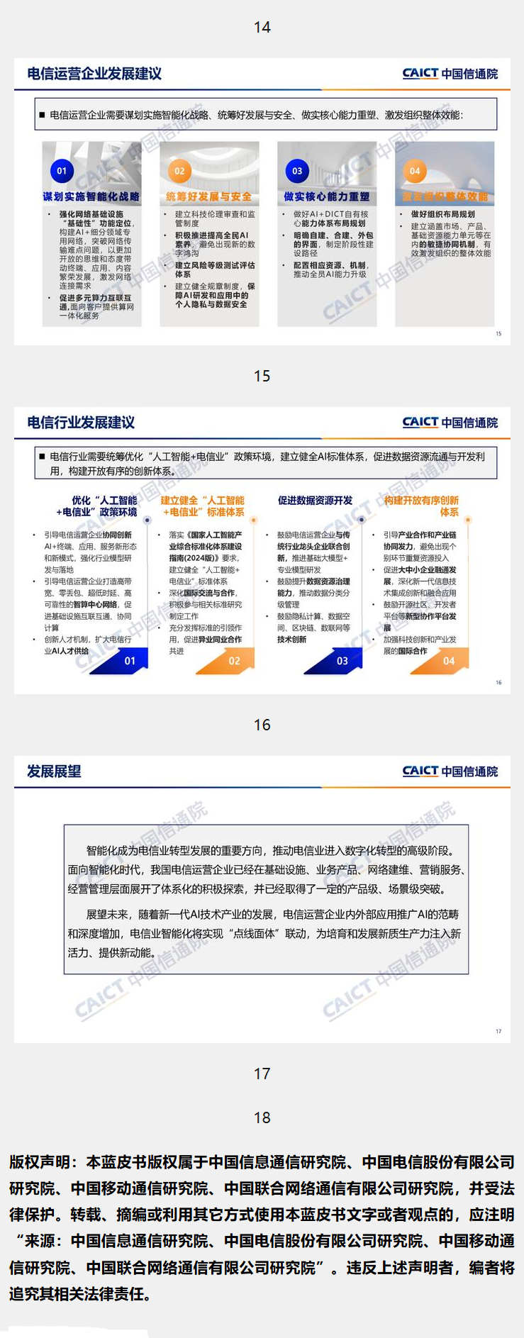 中国信通院联合发布《电信业发展蓝皮书(2024年)——智能化发展》