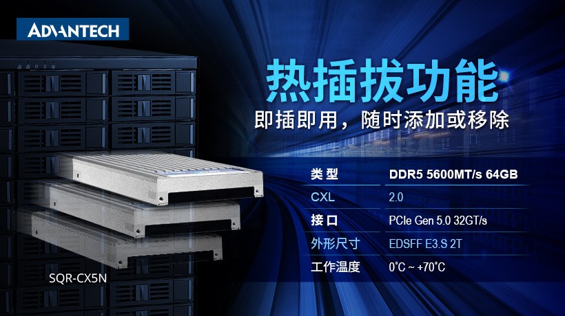 新品发布 | 研华新一代CXL 2.0内存,数据中心效率大革新!