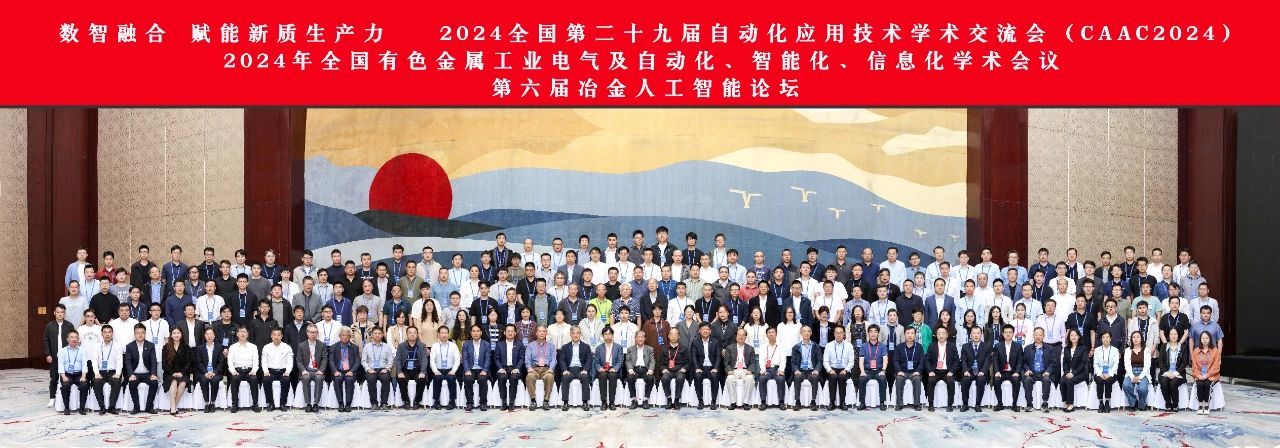 2024全国第二十九届自动化应用技术学术交流会成功举办