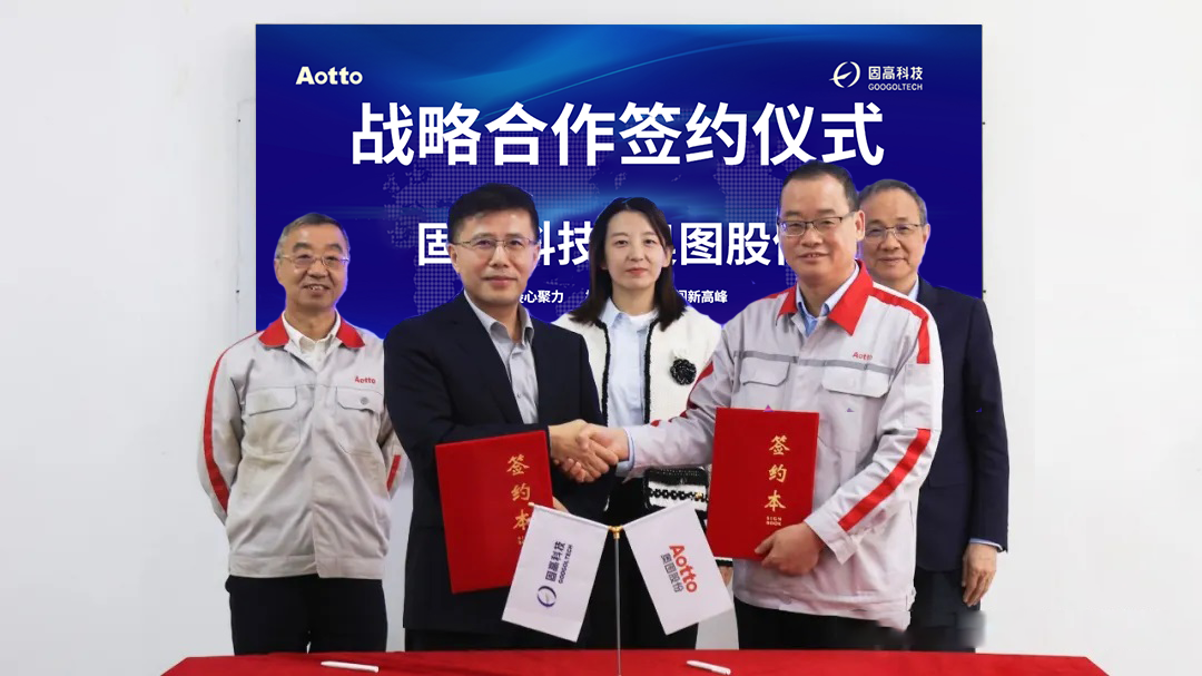 强强联手 | 固高科技与奥图股份签署战略合作协议