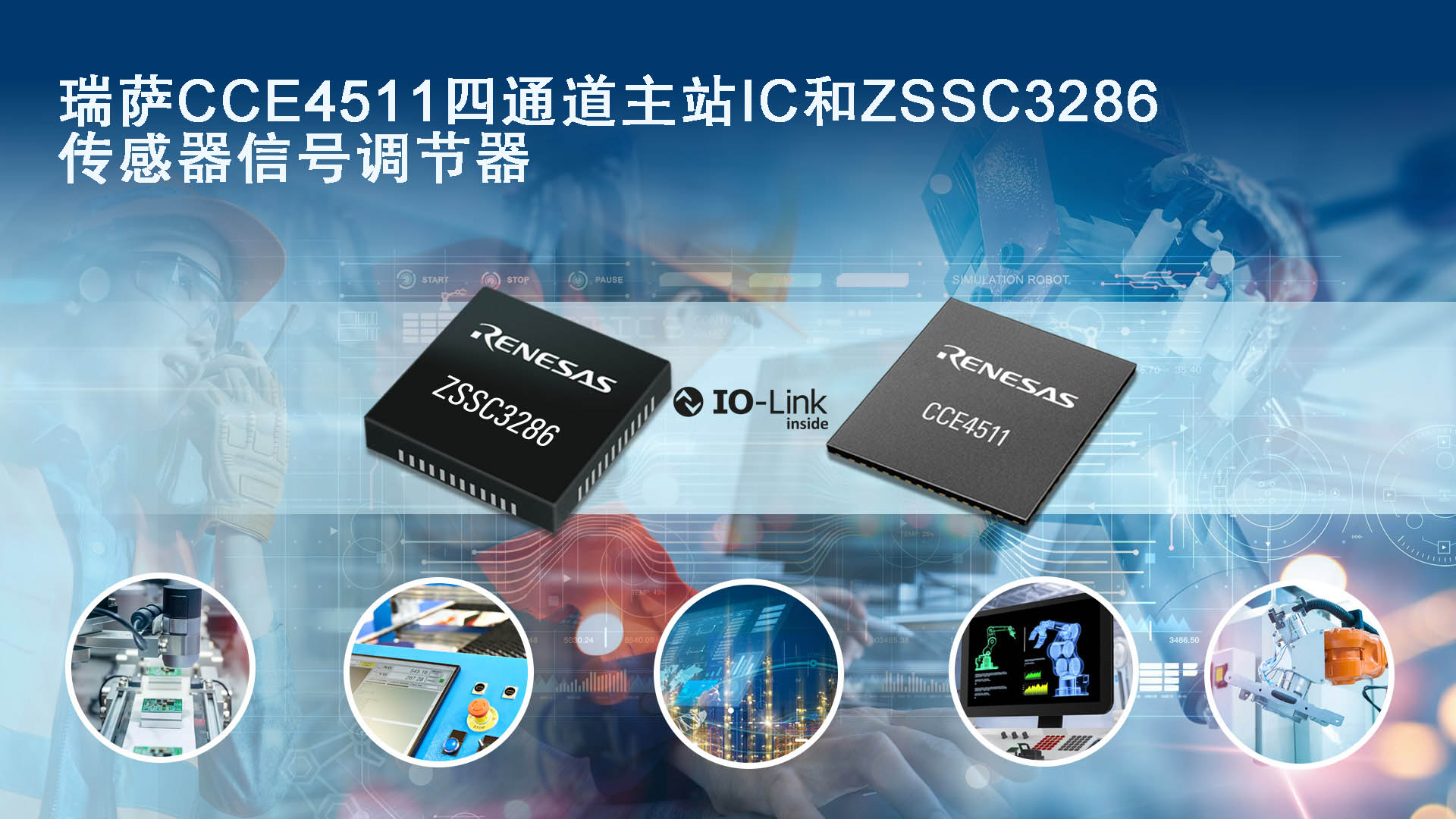 瑞萨发布四通道主站IC和传感器信号调节器, 以推动不断增长的IO-Link市场