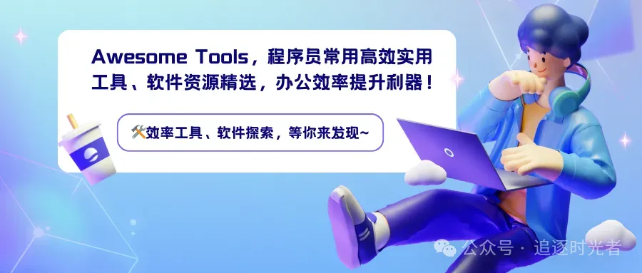 Awesome Tools，程序员常用高效实用工具、软件资源精选，办公效率提升利器！-前端开发牛翰社区-编程开发-牛翰网