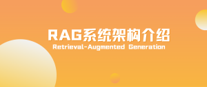 RAG系统架构介绍-牛翰网