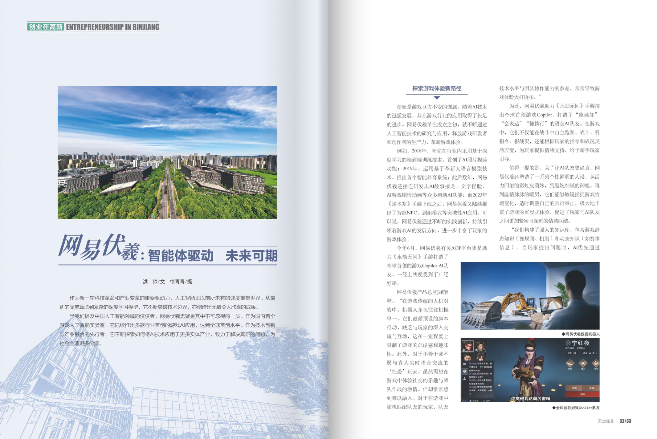 网易伏羲：智能体驱动 未来可期 | 《天堂硅谷》杂志报道-智能开发牛翰社区-人工智能-牛翰网