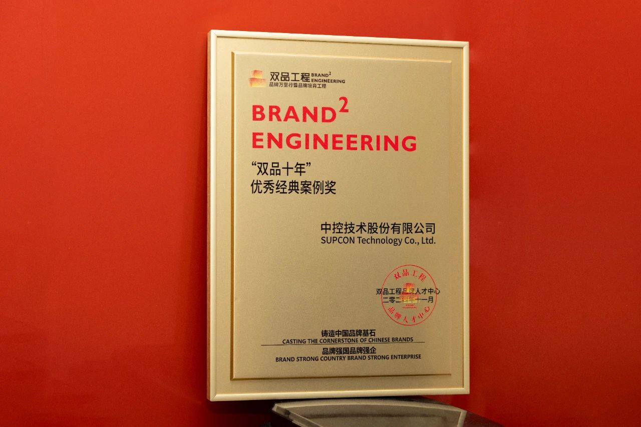 构建全球工业AI品牌新形象:中控技术品牌建设荣获“双品十年”优秀经典案例奖