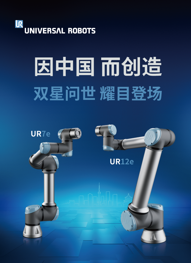 因中国，而创造：UR7e & UR12e耀目登场！