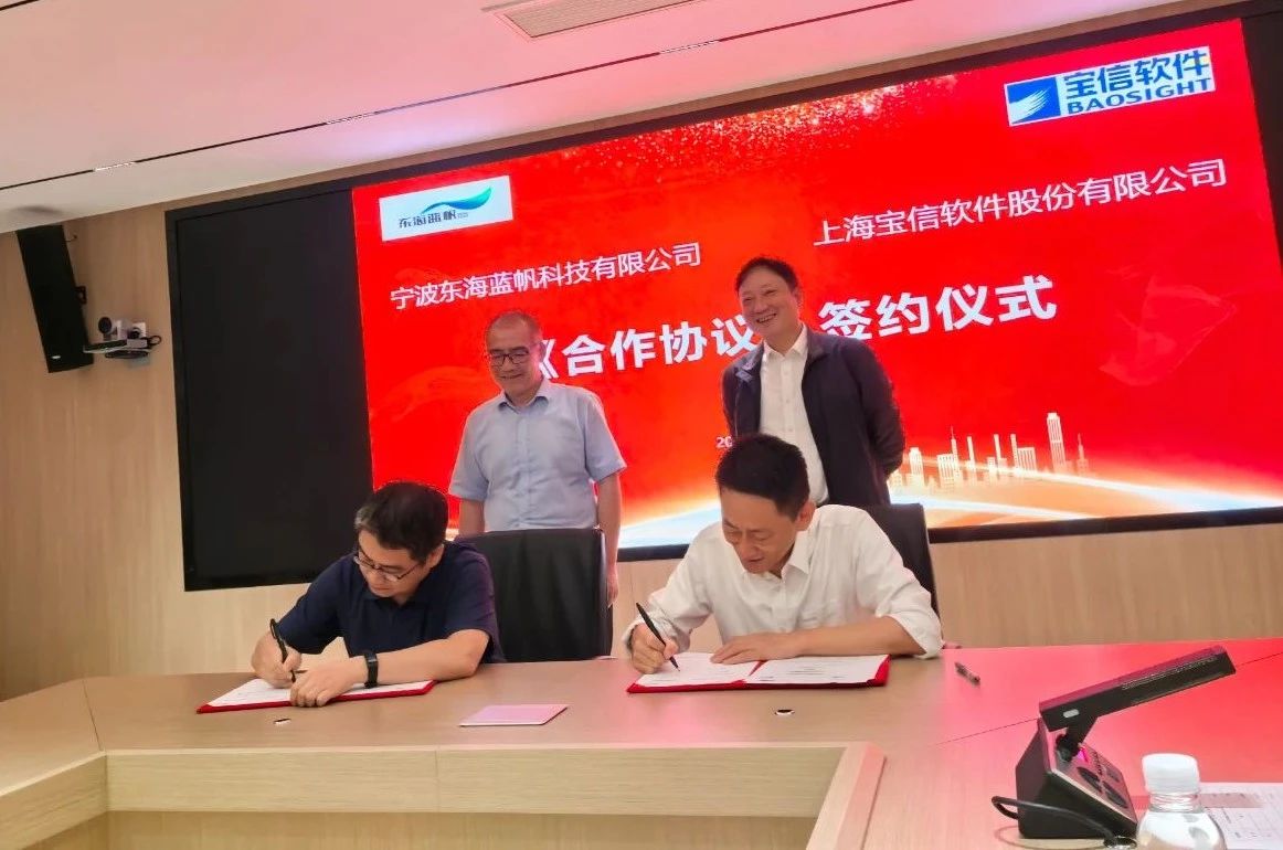 宝信软件与东海蓝帆签订合作协议