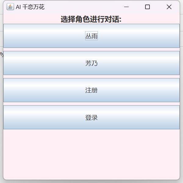 AI千恋万花（java调用api实现）附完整项目及注释）重置版）-牛翰网