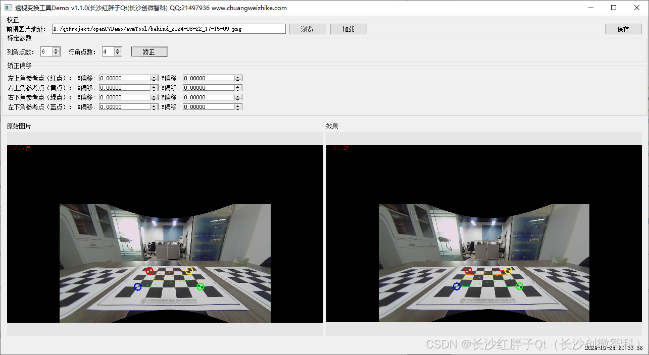 项目实战：Qt+OpenCV透视变换工具v1.1.0（支持打开图片、输出棋盘角点、调整偏移点、导出变换后的图等等）-牛翰网