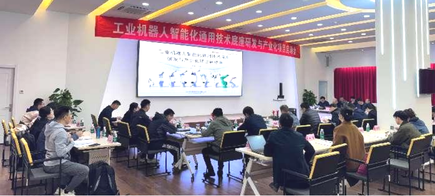 启智智能化通用技术底座项目启动会召开