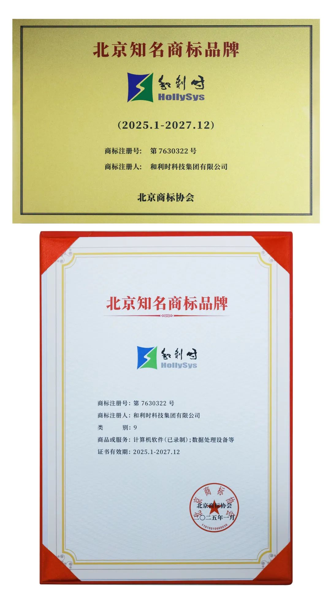 和利时荣获 “北京知名商标” 认定,彰显卓越实力与品牌担当