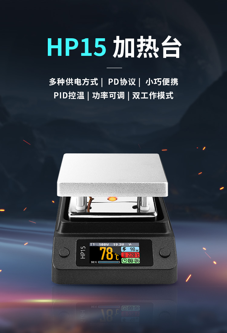 图片[1]-更快更强 | HP15加热台新品78折！Max温度350度，200度只需60秒！30~150W功率可调，恒温加热和回流焊双模式！-后端开发牛翰社区-编程开发-牛翰网