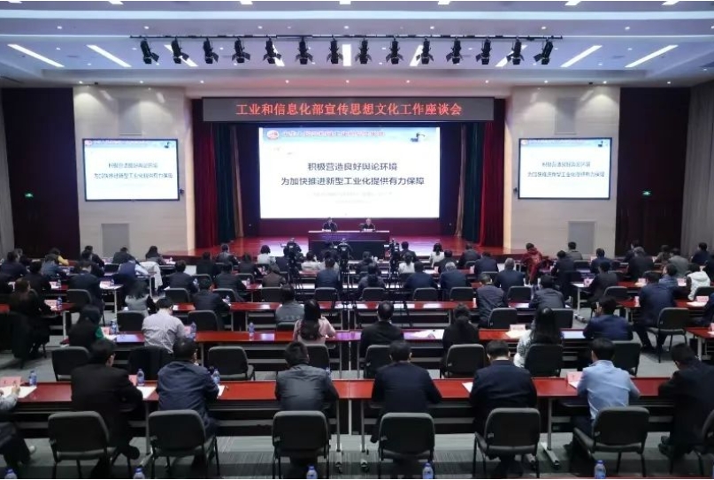 工业和信息化部宣传思想文化工作座谈会在京召开