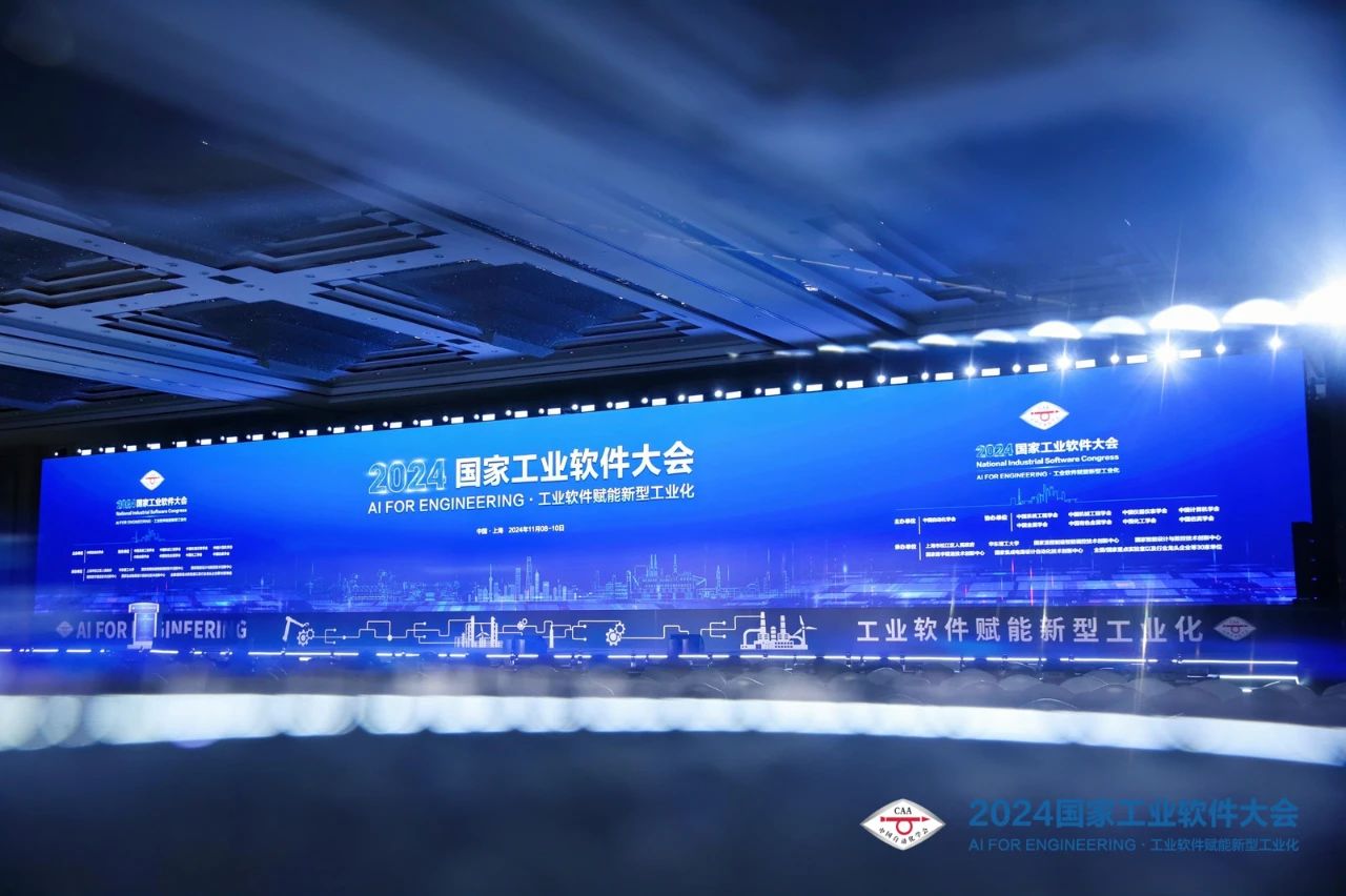 2024国家工业软件大会在上海盛大开幕