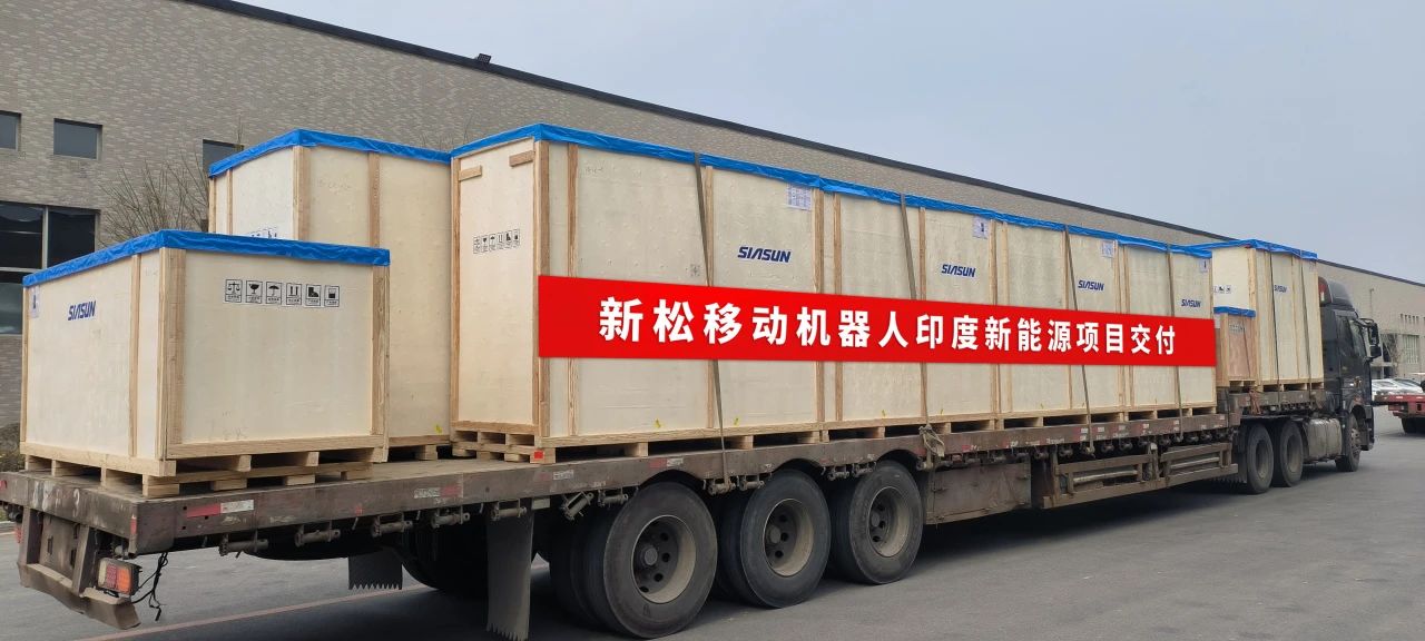 出海再启航!新松移动机器人批量进驻印度本土新能源市场