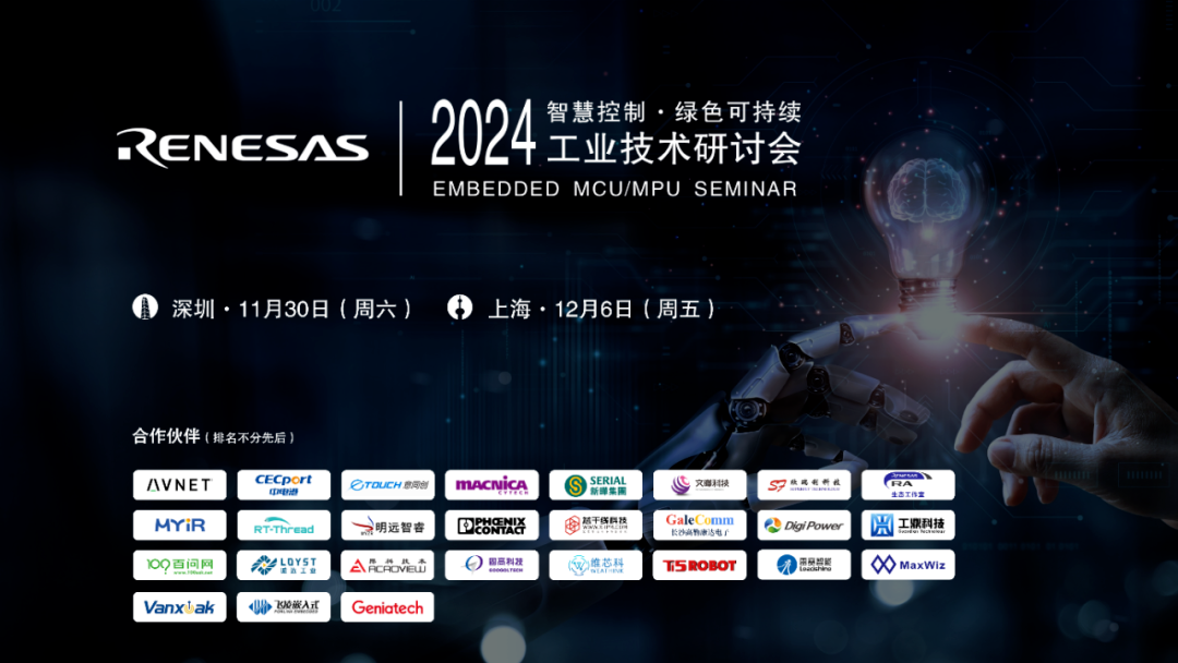 礼品丰厚,米尔将亮相2024瑞萨技术交流会议