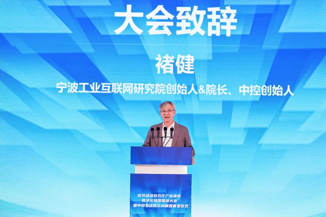世界级绿色石化产业集群数字化转型推进大会暨中控石化化工大模型首发仪式在甬成功举办