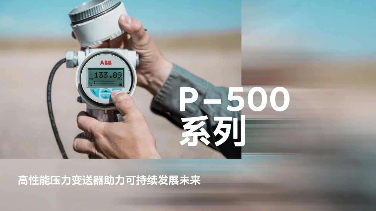 ABB进博全球首发绿色高性能压力变送器P-500系列